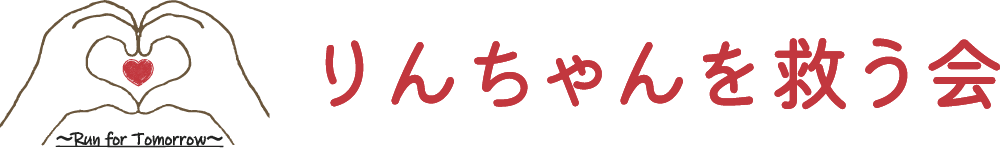 りんちゃんを救う会